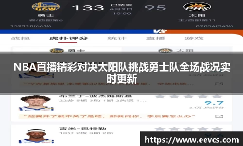 NBA直播精彩对决太阳队挑战勇士队全场战况实时更新