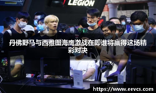 丹佛野马与西雅图海鹰激战在即谁将赢得这场精彩对决