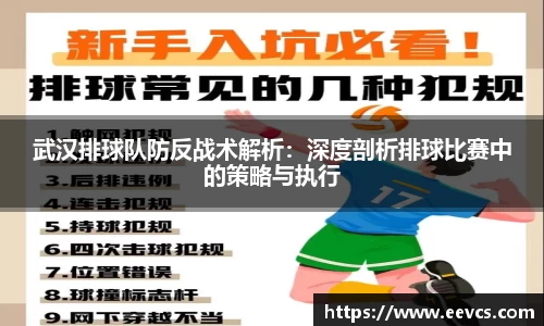 武汉排球队防反战术解析：深度剖析排球比赛中的策略与执行