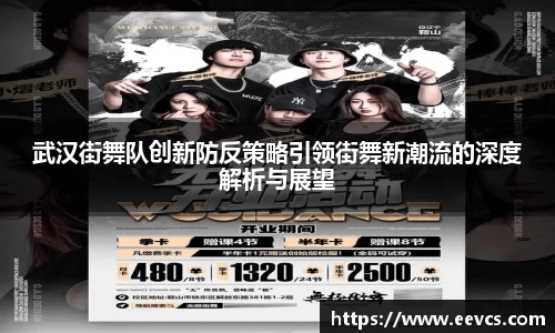 武汉街舞队创新防反策略引领街舞新潮流的深度解析与展望