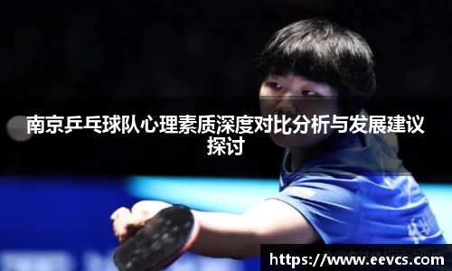 南京乒乓球队心理素质深度对比分析与发展建议探讨