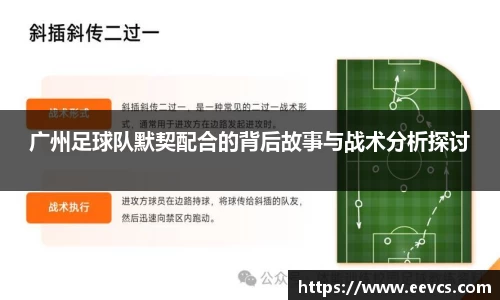 广州足球队默契配合的背后故事与战术分析探讨