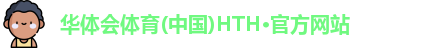 hth官方网站